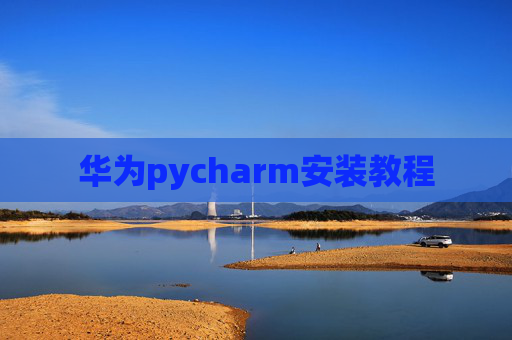 华为pycharm安装教程