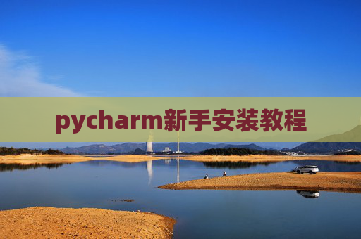 pycharm新手安装教程