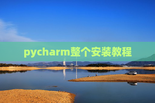 pycharm整个安装教程