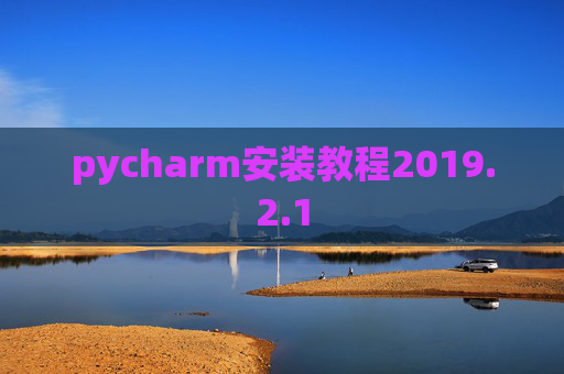 pycharm安装教程2019.2.1